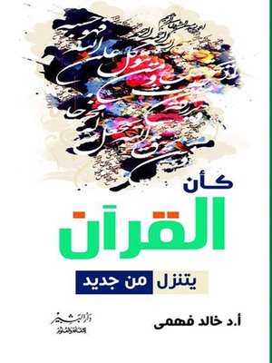 cover image of كأن القرآن يتنزل من جديد